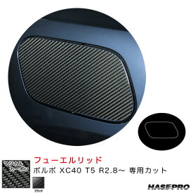 ボルボ XC40 T5 R2.8～ カーボンシート【ブラック】 マジカルカーボン フューエルリッド CFVO-3 ハセプロ