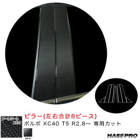 ボルボ XC40 T5 R2.8～ カーボン調シート【ブラック】 アートシートNEO ピラー MSN-PVO4 ハセプロ