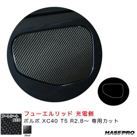 ボルボ XC40 T5 R2.8～ カーボン調シート【ブラック】 アートシートNEO フューエルリッド 充電側 MSN-FVO4 ハセプロ