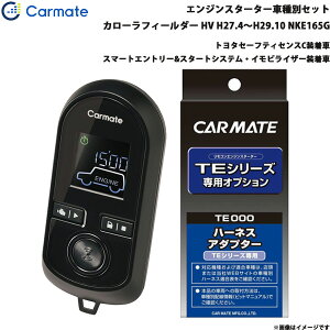 カローラフィールダー HV H27.4〜H29.10 NKE165G エンジンスターター セット 車種別 TE-W80PSB + TE157 カーメイト