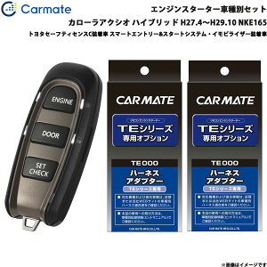 カローラアクシオ ハイブリッド H27.4〜H29.10 NKE165 エンジンスターター セット 車種別 TE-W52PSB + TE157 + TE207 カーメイト