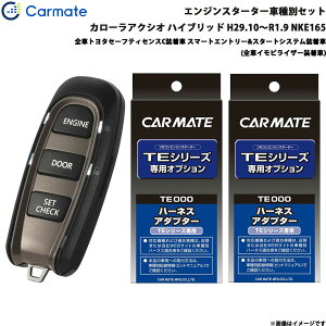 カローラアクシオ ハイブリッド H29.10〜R1.9 NKE165 エンジンスターター セット 車種別 TE-W52PSB + TE157 + TE207 カーメイト