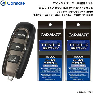 カムリ 4ドアセダン H26.9〜H29.7 AVV50系 エンジンスターター セット 車種別 TE-W52PSB + TE157 + TE207 カーメイト