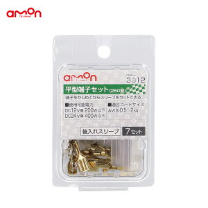 後入れスリーブ AV(S)0.5〜2sq コード接続 平型端子セット 7セット 配線 接続 DIY 3312 エーモン/amon
