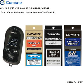 パッソ 5ドア H28.4～H30.10 M700A/M710A エンジンスターター セット 車種別 TE-W8000 + TE105 + TE212 + TE404 カーメイト