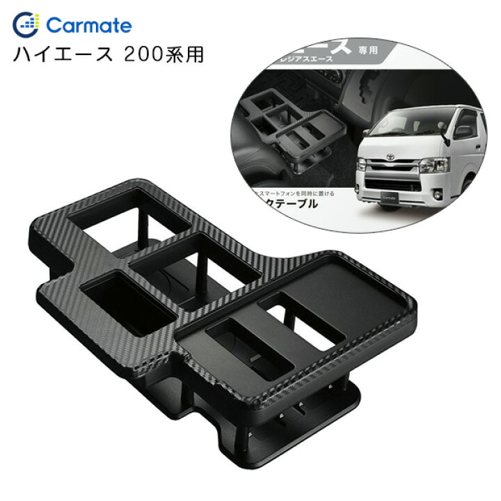 楽天市場 カーボン調ブラック センターコンソール有車 小物収納 ドリンクテーブル プレミアム ハイエース 0系用 H16 8 Nz593 カーメイト カー用品のホットロード長久手店