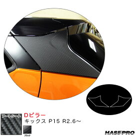 キックス P15 R2.6～ カーボン調シート【ブラック】 マジカルアートシート Dピラー MS-PDN1 ハセプロ
