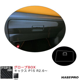 キックス P15 R2.6～ カーボン調シート【ブラック】 アートシートNEO グローブBOX MSN-GBN1 ハセプロ