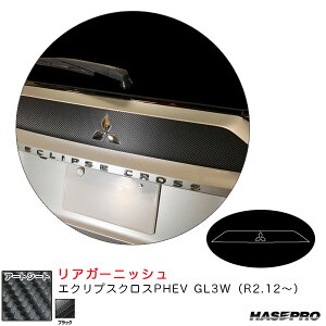 エクリプスクロスPHEV GL3W(R2.12〜) カーボン調シート【ブラック】 マジカルアートシート リアガーニッシュ MS-RGAM4 ハセプロ