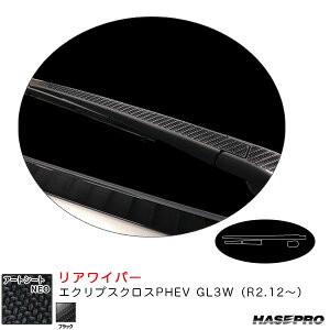 エクリプスクロスPHEV GL3W(R2.12〜) カーボン調シート【ブラック】 アートシートNEO リアワイパー MSN-RWAM11 ハセプロ