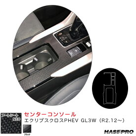 エクリプスクロスPHEV GL3W（R2.12～） カーボン調シート【ブラック】 アートシートNEO センターコンソール MSN-CCM6 ハセプロ