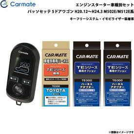 パッソセッテ 5ドア H20.12～H24.3 M502E/M512E系 エンジンスターター セット 車種別 TE-W8000 + TE105 + TE434 + TE404 カーメイト
