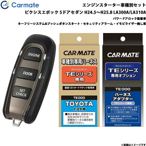 ピクシスエポック 5ドアセダン H24.5〜H25.8 LA300A/LA310A エンジンスターター セット 車種別 TE-W5200 + TE105 + TE404 カーメイト