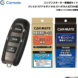 プレミオ 4ドアセダン H16.12〜H19.6 AZT24#系 エンジンスターター セット 車種別 TE-W5200 + TE104 + TE202 カーメイト