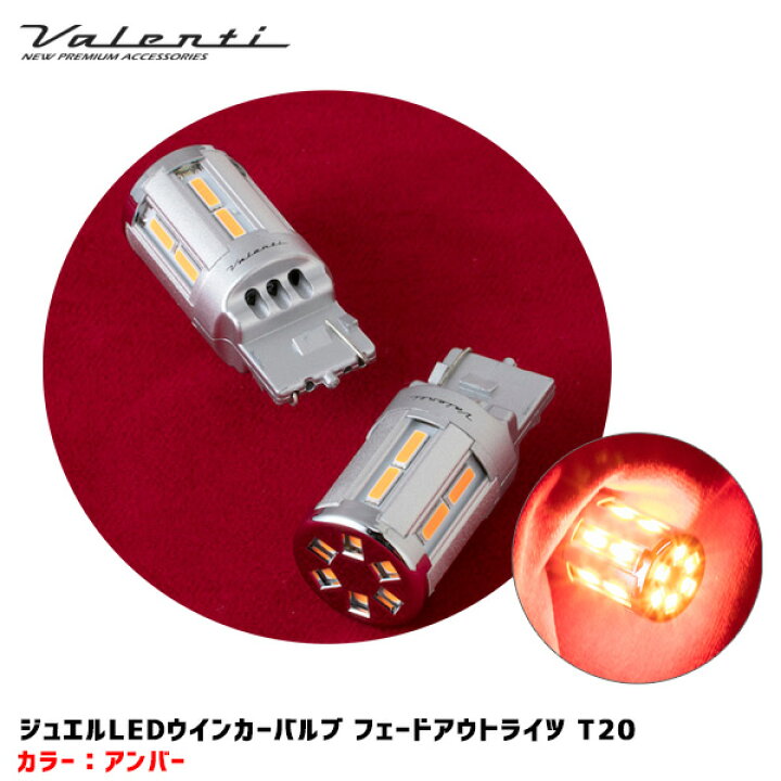 楽天市場】T20 アンバー ゆっくり消灯 400lm 2個入 ジュエルLED Valenti WF01 T20 アンバー LEDウィンカー