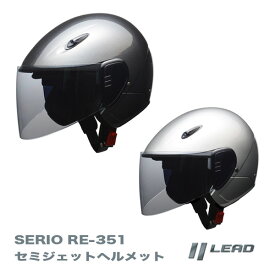 ガンメタ シルバー セミジェットヘルメット RE351 ヘルメット セミジェット SI LL リード工業 LEAD