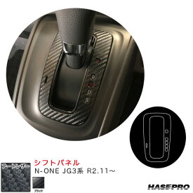 N-ONE JG3系 R2.11～ カーボン調シート【ブラック】 マジカルアートレザー シフトパネル LC-SPH19 ハセプロ