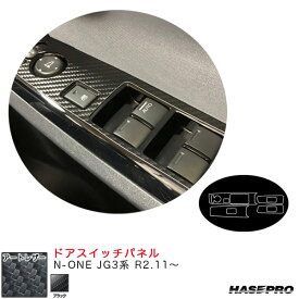 N-ONE JG3系 R2.11～ カーボン調シート【ブラック】 マジカルアートレザー ドアスイッチパネル LC-DPH25 ハセプロ