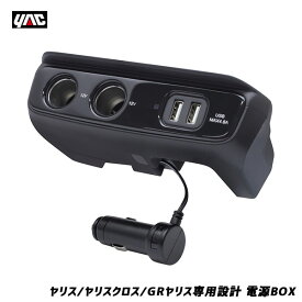 増設ソケット 2USBポート 7A 4.8A 2ソケット ヤリスクロス/GRヤリス ヤリス専用設計 電源 BOX フロントコンソール装着 SY-YA4 ヤック