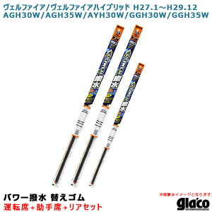ヴェルファイア/ハイブリッド H27.1〜H29.12 30系/35系 運転席+助手席+リア ガラコワイパー パワー撥水 替えゴム 車種別セット ソフト99