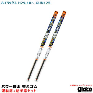 ハイラックス H29.10〜 GUN125 運転席+助手席 ガラコワイパー パワー撥水 替えゴム 車種別セット ソフト99