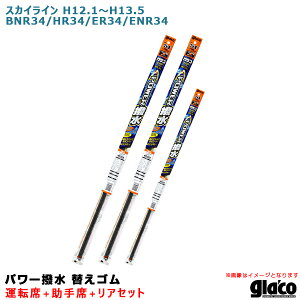 スカイライン H12.1〜H13.5 BNR34/HR34/ER34/ENR34 運転席+助手席+リア ガラコワイパー パワー撥水 替えゴム 車種別セット ソフト99
