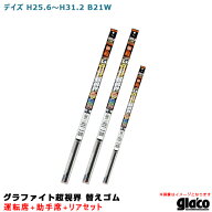 【お買い物マラソン最大P30.5倍！10/4~10/9】デイズ H25.6〜H31.2 B21W 運転席+助手席+リア ガラコワイパ…