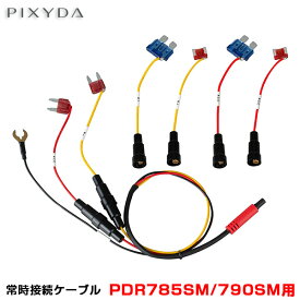 PIXYDA 【PDR785SM/790SM用】 ピクシーダ ドライブレコーダー 常時接続ケーブル ドラレコ 駐車監視オプション DOP23 セイワ
