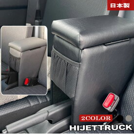 黒 グレー ハイゼットトラック アームレスト S500系 510P系 収納 肘置き コンソール BHT-1 BHT-2B 巧工房
