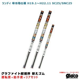 ランディ 寒冷地仕様 H19.1〜H22.11 SC25/SNC25 運転席+助手席+リア ガラコワイパー グラファイト超視界 替えゴム 車種別セット ソフト99