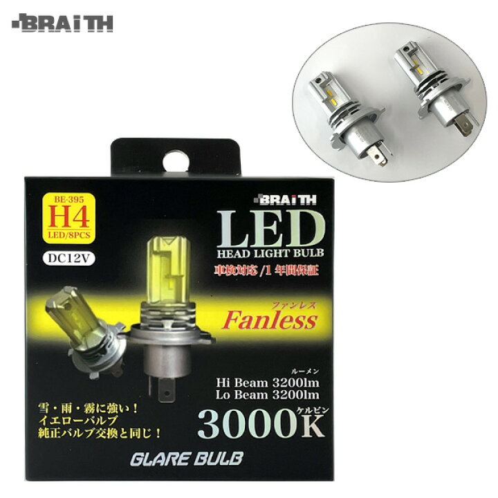 楽天市場 ファンレス Dc12v 雪 雨 霧に強い 30lm 車 Ledヘッドライト イエローバルブ H4 3000k Be 395 ブレイス Braith カー用品のホットロード長久手店