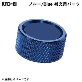 Kics 【補充用パーツ】 アルミキャップ ブルー 青 1個 レデューラ レーシングナンバープレートロックボルト SKPCU KYO-EI