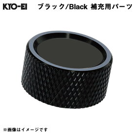 Kics 【補充用パーツ】 アルミキャップ ブラック 黒 1個 レデューラ レーシングナンバープレートロックボルト SKPCK KYO-EI