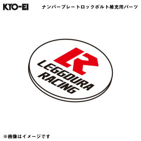Kics 【補充用パーツ】 銘板 予備・交換用 1個 レデューラ レーシングナンバープレートロックボルト K194 KYO-EI