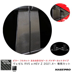 ヴェゼル RV5 e:HEV Z 2021.4〜 【ブラック】 マジカルカーボン ピラー フルセット バイザーカットタイプ CPH-VF74 ハセプロ