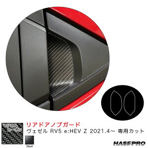 ヴェゼル RV5 e:HEV Z 2021.4〜 カーボンシート【ブラック】 マジカルカーボン リアドアノブガード CDGH-28 ハセプロ