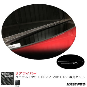 ヴェゼル RV5 e:HEV Z 2021.4〜 カーボンシート【ブラック】 マジカルカーボン リアワイパー CRWAH-12 ハセプロ