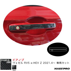 ヴェゼル RV5 e:HEV Z 2021.4〜 カーボン調シート【ブラック】 アートシートNEO ドアノブ MSN-DH20 ハセプロ