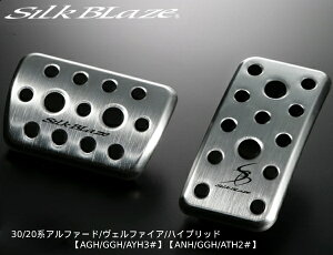 30/20系 アルファード/ヴェルファイア/HV【AGH GGH AYH3#/ANH GGH ATH2#】 アルミスポーツペダル SB-ASP-AV シルクブレイズ ケースペック