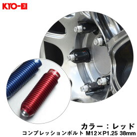 【補充用パーツ】 38mm キックス 貫通ナットロングタイプ専用 コンプレッションボルト 1個 M12×P1.25 レッド ZCB3LR KYO-EI