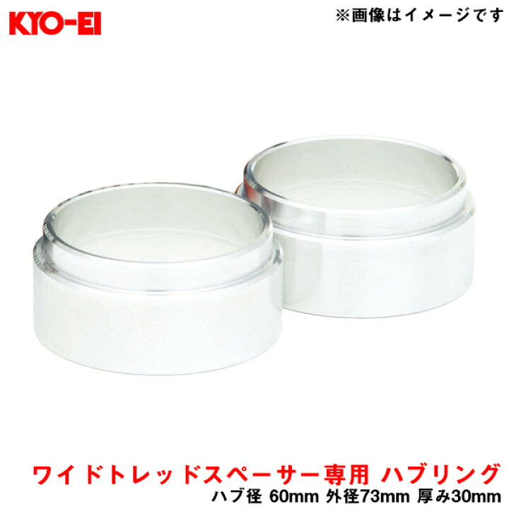楽天市場】ハブ径 60mm 外径73mm 厚み30mm 2個入り Kicsワイドトレッド 
