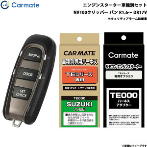 NV100クリッパー バン R1.6〜R3.9 DR17V エンジンスターター セット 車種別 TE-W5200 + TE87 + TE212 カーメイト
