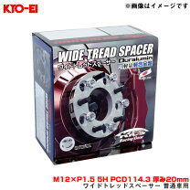 楽天市場】kyo−ei ／ 協永産業 ワイドトレッドスペーサー 20mmの通販