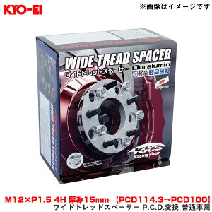 M12×P1.5 4H ����15mm �yPCD114.3��PCD100�z ���C�h�g���b�h�X�y�[�T�[ P.C.D.�ϊ� ���ʎԗp 2���� 4215W1 KYO-EI/���i�Y��