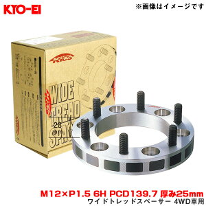 M12×P1.5 6H PCD139.7 25mm ibgEA_v^[t ChgbhXy[T[ 4WDԗp 2 6325W1 KYO-EI/iY