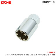 【スーパーセール 最大P30.5倍！9/4-9/11まで】17HEX 工具 タイヤ・ホイール交換時 【補充用パーツ】 レ…