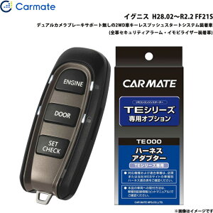 イグニス H28.02〜R2.2 FF21S エンジンスターター セット 車種別 TE-W52PSB + TE161 カーメイト