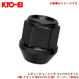 1個 ブラック M12×P1.5 60°テーパー 19HEX 【補充パーツ】 レデューラ レーシング コンパクトナット ZKIL1K KYO-EI/協永産業