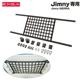 車内収納 荷崩れ防止 ベルト製ネット アウトドア等 ルーフネット ブラック 64系ジムニー/74系ジムニーシエラ専用品 EE-232 星光産業