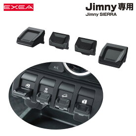 4個1セット 窓スイッチ×2 中央スイッチ×2 スイッチエキステンション ブラック 64系ジムニー/74系ジムニーシエラ専用品 EE-235 星光産業